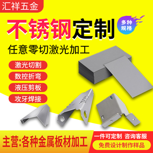 304不锈钢板加工定做铁板铝板薄片钣金件激光切割加工定制折弯焊