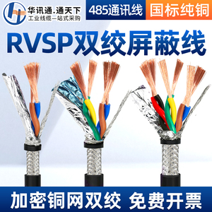 rvsp屏蔽线2 4 6 8 10 芯0.5信号线rvvsp控制线通讯线双绞线电缆