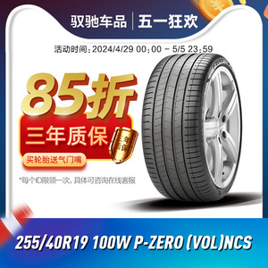 倍耐力静音棉汽车轮胎255/40R19 100W P-ZERO (VOL)NCS 沃尔沃S90