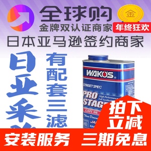 日本和光WAKOS 性能机油 PRO-S 0w30液化陶瓷修复0W-30一升1L装