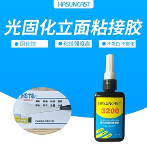 Hasuncast 3200UV无影胶 水晶玻璃小面积粘接胶 光固化高强度粘剂