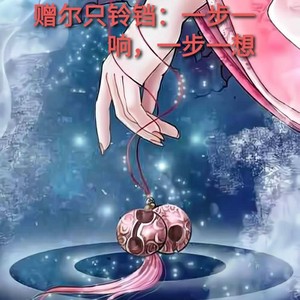 网红款 赠尔只铃铛:一步一响,一步一想 古风花千骨同款宫铃手链