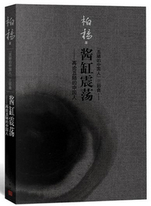 柏杨的书