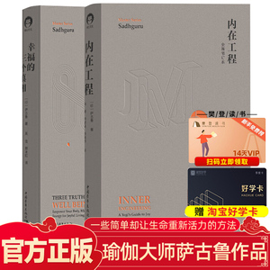 内在工程萨古鲁幸福的三个真相全套2册全新修订版印度瑜伽大师萨古鲁
