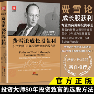 费雪的投资智慧菲利普费雪教你选择成长股炒股技巧投资思维入门书籍