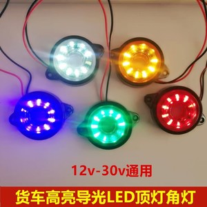 大货车LED车厢灯角灯示宽示高示廓灯中集挂车边灯12v24v30v小圆灯