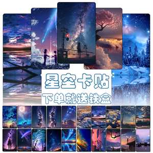 星空卡贴定制定做饭卡学生动漫高清磨砂水晶订做公交卡交通校园卡
