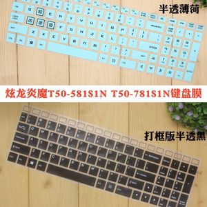 炫龙炎魔T50-581S1N T50-781S1N 15.6寸笔记本电脑键盘保护贴膜