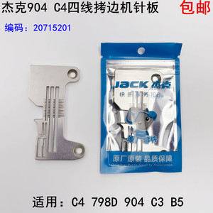 904四线拷边机针板798D杰克缝纫机配件20715201锁边C4包缝机针板