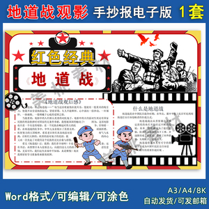 地道战观影手抄报红色经典黑白线稿电子版小报模板worda4a3