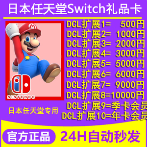 任天堂eshop日服NS充值点卡Switch500 1000 2000 10000任亏劵日区