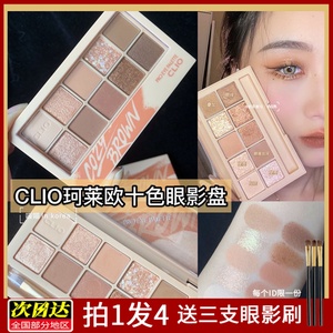 珂莱欧CLIO10十色眼影盘珠光哑光大地色01/02秋冬水泥盘