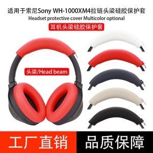 适用SONY索尼WH1000XM4头戴式耳机套耳帽头梁套硅胶套耳罩耳塞骨架