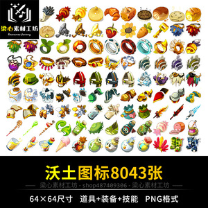 沃土图标素材q版卡通png免抠图片道具装备材料icon图集游戏美术