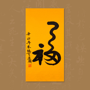 名人字画仿真本焕长老福字书法作品手写真迹临摹定制毛笔字挂画
