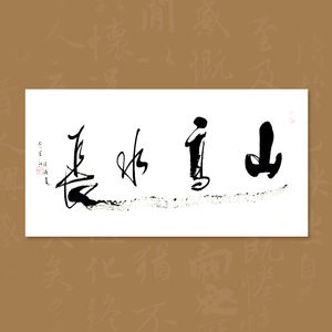 任法融书法作品山高水长手写真迹临摹定制毛笔字挂画名人字画仿真