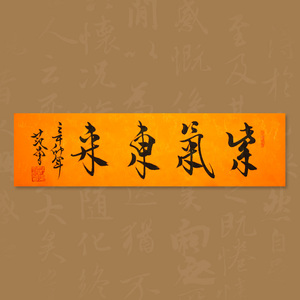 名人字画范曾书法字帖紫气东来手写真迹临摹定制毛笔字客厅办公室