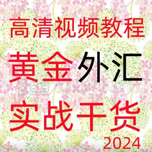 黄金外汇日内波段买卖点交易策略多周期共振技术指标分析视频196