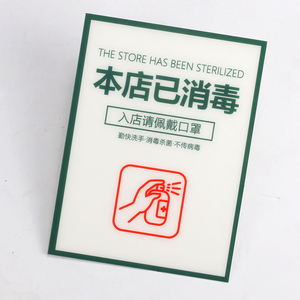 本店已消毒标识牌新冠病毒防御宣传物料请配戴口罩请测量体温台牌