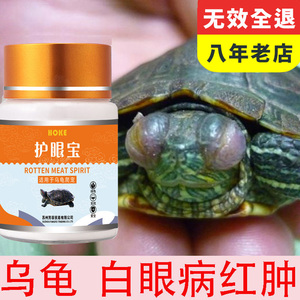 乌龟药白眼病专用药龟眼药蒙眼鳄龟巴西草龟南石龟白眼病红肿龟药