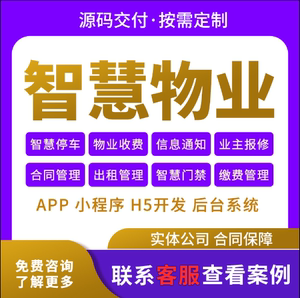 智慧物业app小程序软件系统开发自动抄水表电表源码搭建ui定制