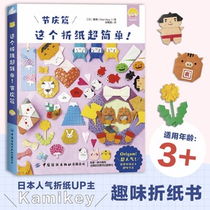 这个折纸超简单！节庆篇 折纸超简单系列 日本折纸达人kamikey 日本畅销益智趣味折纸书 幼儿园益智手工书 与孩子共度亲子时光