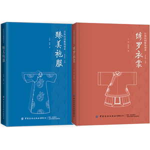 汉族民间服饰谱系 绣罗衣裳+臻美袍服 2册套装 纺织印染技法服装制作技艺装饰工艺民族服饰 汉服书籍