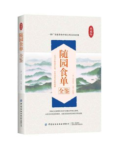 随园食单全鉴 迟双明著中国古代传统饮食文化著作中国历史上的食经14至18世纪三百多种南北菜肴饭点名茶美酒详解书籍