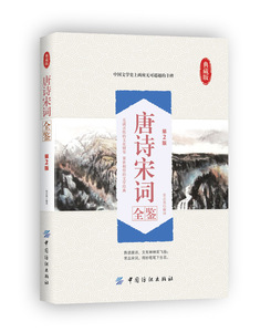 唐诗宋词正版全集 古诗词大全集 中国诗词大会全套 歌赋 中华书局国学书籍 初中小学版鉴赏辞典唐诗宋词三百首