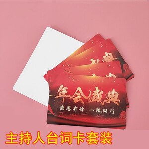 元旦新年婚礼主持人手卡台词夹公司年会活动晚会致词题词硬卡空白