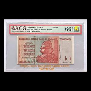 津巴布韦20万亿 2008年 爱藏 ACG 66E 外国评级币 非洲