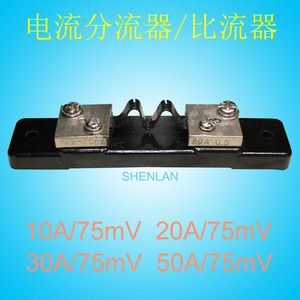 10A/75mV 20A 30A 50A/75mV分流器电流传感器 插槽式外附比流器