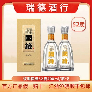 正品可开票 今世缘 国缘淡雅 52度500ml*2瓶白酒 送手提袋2个