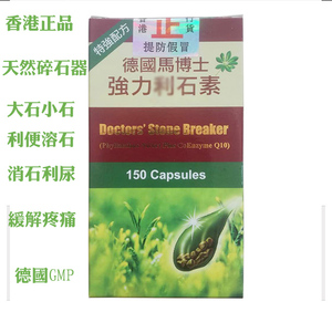 香港代购德国利石素马博士强力利石素碎石 消石素化石灵神器150粒