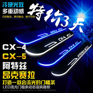 睿翼新阿特兹昂克赛拉CX-4CX-5CX-30流光迎宾踏板LED灯门槛条改装