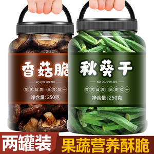 香菇脆秋葵脆零食果蔬脆蔬菜混合装冻干蔬果即食蘑菇果疏菌菇干果