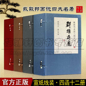 正版 戴敦邦画说四大名著 红楼梦大观奇缘 水浒传逼上梁山 西游记大闹天宫 三国演义群雄逐鹿 精美国画连环画 上海辞书出版社图书