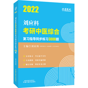 刘应科考研中医综合复习指导同步练习3000题全真模拟巩固查漏补缺题目详解理清来龙去脉是广大考生的精选阅读畅销中国中医出版社