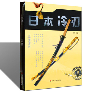 中国世界武士道军用军刃古刀名刀古代大全图典图鉴欣赏图册图集书籍