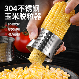 304不锈钢剥玉米神器手动厨房家用拨玉米工具粟米刨粒剥离脱粒器