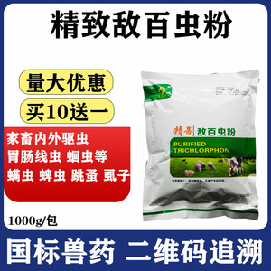兽用精致敌百虫粉杀虫剂猪牛羊用体内外打虫药水产杀寄生虫剂鱼药