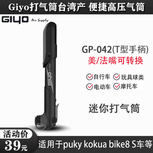 台湾Giyo迷你打气筒适用PUKYKOKUA/biek8儿童平衡车 自行车美法嘴