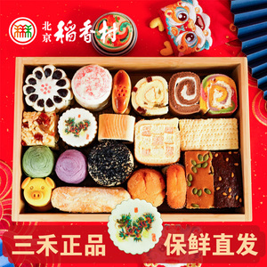 正宗北京三禾稻香村糕点京八件传统散装特产龙年春节年货礼盒食品