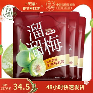 【肖战推荐】溜溜梅 黑糖味青梅136g*3袋 零食办公室小吃酸话梅子