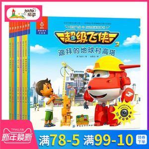 超级飞侠 第三季第二辑共8册 3d互动图画故事书 3-6周岁儿童书籍 宝宝