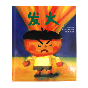 绘本《发火(精)》0~3~6岁儿童绘本图画书故事书 情绪管理绘本 中川宏