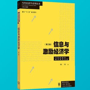 正版 信息与激励经济学 第三版 当代经济学系列丛书 当代经济学.