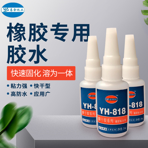 氟橡胶粘接剂 YH-818橡胶专用胶水 橡胶条粘金属快干胶水