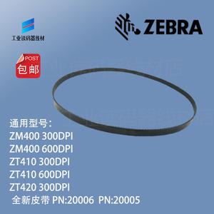 斑马打印机皮带ZM400/600 ZT410/420 国产皮带 PN:20005/PN:20006