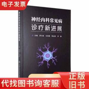 全新正版图书 神内科常见病诊疗展罗力亚上海交通大学出版社97